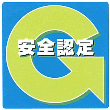 安全認定