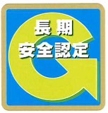 安全認定