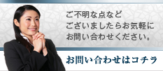 お問い合わせはコチラ